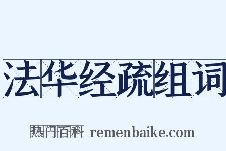 法华经疏组词是什么意思的图片